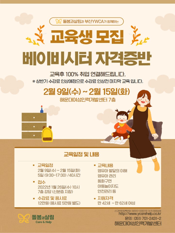 2월 베이비시터 자격증반 신입교육생 모집